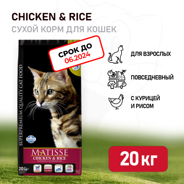 СРОК ДО 06.2024 Farmina Matisse Chicken &amp;amp; Rice сухой корм для взрослых кошек с курицей и рисом - 20 кг