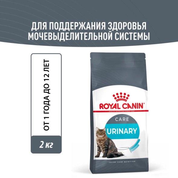 Сухой корм Royal Canin Urinary Care	для взрослых кошек для профилактики мочекаменной болезни - 2 кг