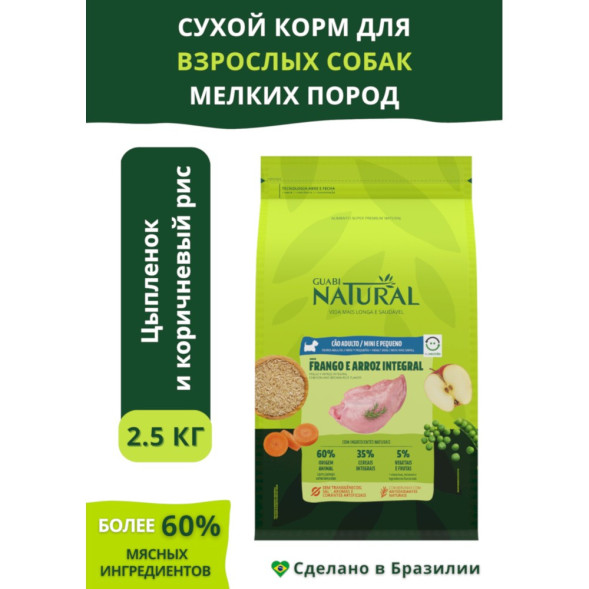 Guabi Natural Dog Adult cухой корм для взрослых собак мелких пород, с цыпленком и коричневым рисом - 2,5 кг