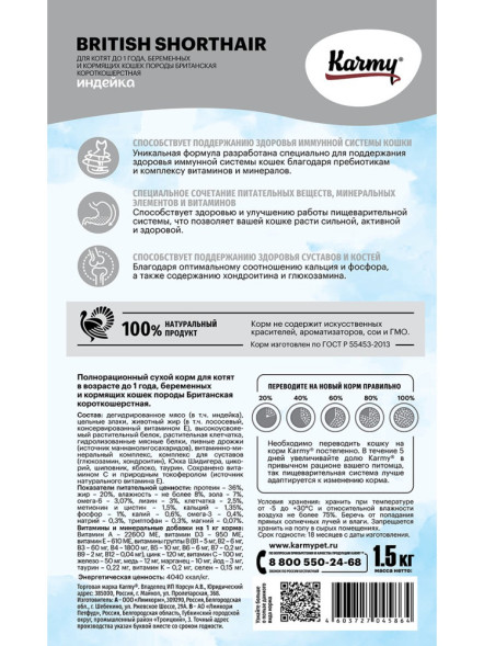 Karmy British shorthair Kitten сухой корм для котят породы британская короткошерстная с индейкой - 1,5 кг