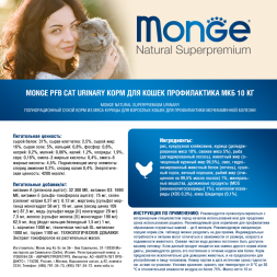 Monge Cat PFB Daily Line Urinary сухой корм для взрослых кошек для профилактики МКБ с курицей - 10 кг