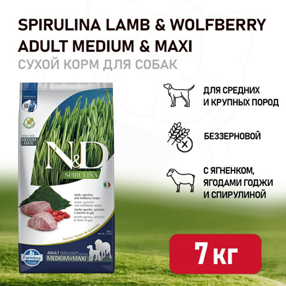 Farmina N&amp;amp;D Dog Spirulina Lamb &amp;amp; Wolfberry Adult Medium&amp;amp;Maxi сухой корм для взрослых собак средних и крупных пород, с ягненком и ягодами годжи - 7 кг