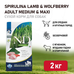 Farmina N&amp;amp;D Dog Spirulina Lamb &amp;amp; Wolfberry Adult Medium&amp;amp;Maxi сухой корм для взрослых собак средних и крупных пород, с ягненком и ягодами годжи - 2 кг