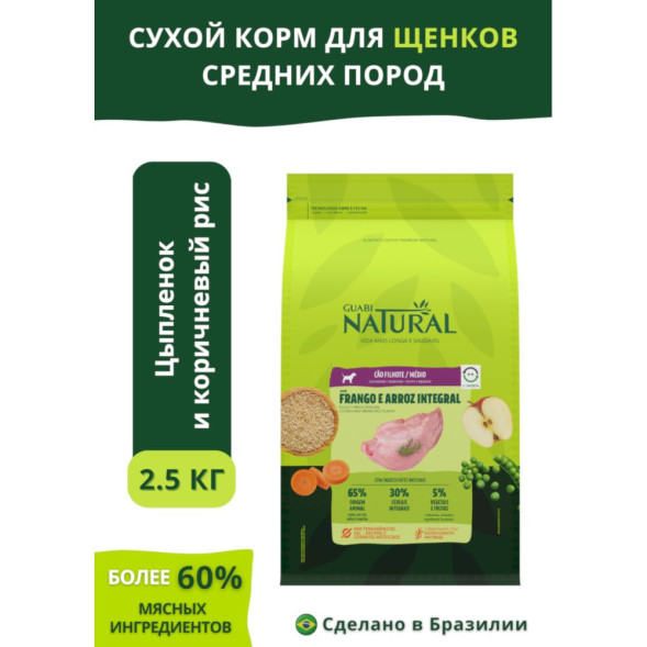 Guabi Natural Puppy cухой корм для щенков средних пород, с цыпленком и коричневым рисом - 2,5 кг