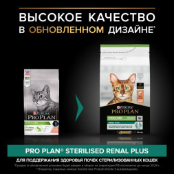 Сухой корм PRO PLAN® RENAL PLUS для взрослых стерилизованных кошек, с высоким содержанием лосося 1.5 кг