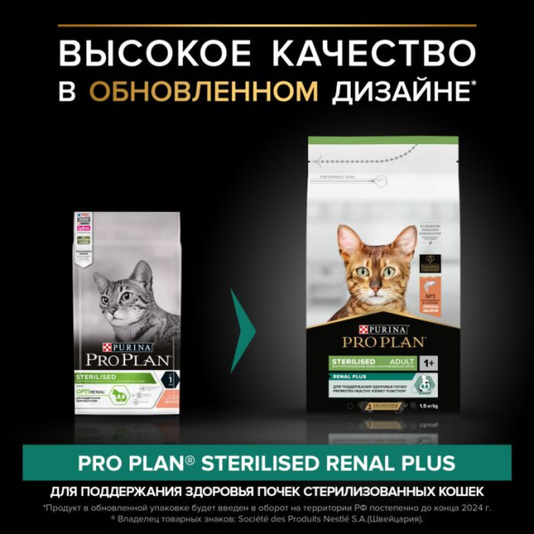 Сухой корм PRO PLAN® RENAL PLUS для взрослых стерилизованных кошек, с высоким содержанием лосося 1.5 кг