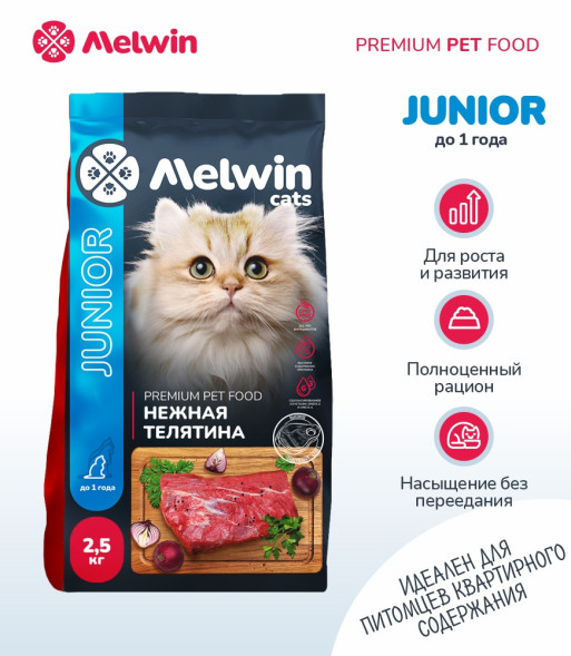 Melwin сухой корм для котят до 1 года с телятиной - 2,5 кг
