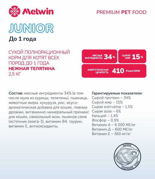 Melwin сухой корм для котят до 1 года с телятиной - 2,5 кг