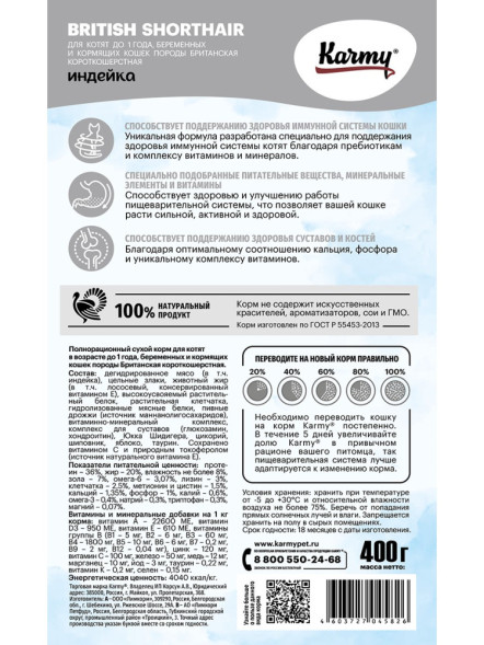 Karmy British shorthair Kitten сухой корм для котят породы британская короткошерстная с индейкой - 400 г