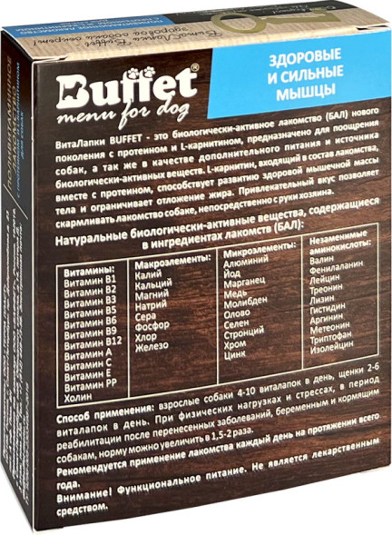 BUFFET ВитаЛапки поливитаминное лакомство для собак с протеином и L-карнитином - 50 табл.