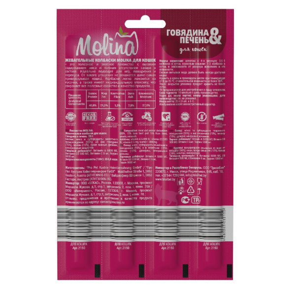 Molina лакомство жевательные колбаски для кошек Говядина и печень - 20 г