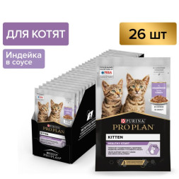 Влажный корм PRO PLAN® Healthy Start для котят, беременных и кормящих кошек, с индейкой в соусе 85 г х 26 шт.