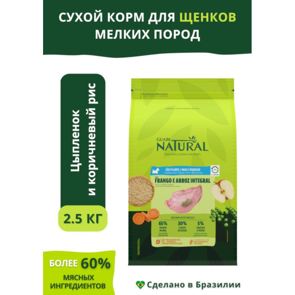 Guabi Natural Puppy cухой корм для щенков мелких пород, с цыпленком и коричневым рисом - 2,5 кг