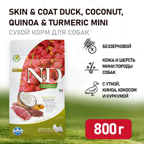 Farmina N&amp;amp;D Dog GF Quinoa Skin&amp;amp;Coat Duck Mini сухой корм для взрослых собак мелких пород для ухода за кожей и шерстью, с уткой - 800 г