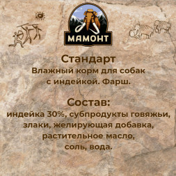 Мамонт Стандарт Индейка влажный корм для собак жестяная банка 0,97 кг (6 шт в уп)