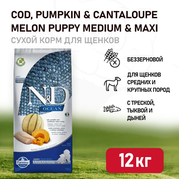 Farmina N&amp;amp;D Ocean Dog Codfish, Pumpkin &amp;amp; Cantaloupe Melon Puppy Medium &amp;amp; Maxi сухой беззерновой корм для щенков средних и крупных пород с треской, тыквой и дыней - 12 кг