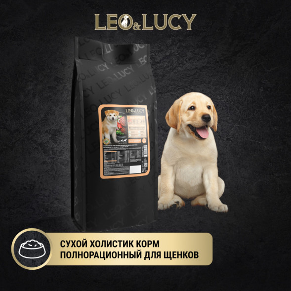 LEO&amp;amp;LUCY сухой холистик корм для щенков мясное ассорти с овощами - 4,5 кг