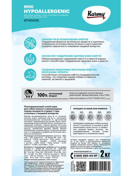 Karmy Mini Hypoallergenic сухой корм для взрослых собак мелких пород при аллергии с ягненком - 2 кг