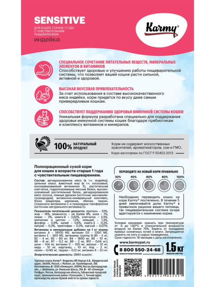 Karmy Sensitive сухой корм для взрослых кошек с чувствительным пищеварением с индейкой - 1,5 кг