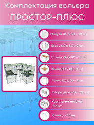 Вольер OctCat для кошек и маленьких собак Простор-плюс