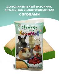Fiory бисквиты для грызунов Biscottelli с ягодами - 35 г