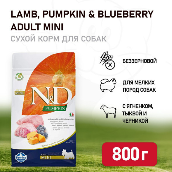 Farmina N&amp;amp;D Pumpkin Dog Grain Free Lamb &amp;amp; Blueberry Adult Mini сухой беззерновой корм для взрослых собак мелких пород с ягненком, черникой и тыквой - 800 г