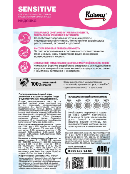 Karmy Sensitive сухой корм для взрослых кошек с чувствительным пищеварением с индейкой - 400 г