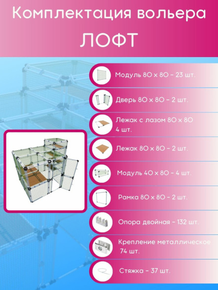 Вольер OctCat для кошек и маленьких собак Лофт