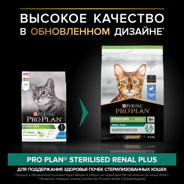 Сухой корм для кошек Pro Plan Sterilised для стерилизованных кошек с кроликом 3 кг