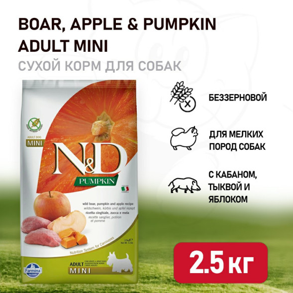 Farmina N&amp;amp;D Pumpkin Dog Grain Free Boar &amp;amp; Apple Adult Mini сухой беззерновой корм для взрослых собак мелких пород с мясом кабана, яблоками и тыквой - 2,5 кг