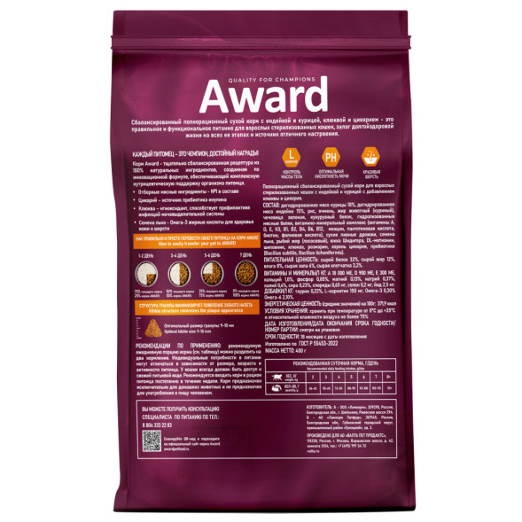 AWARD Sterilized сухой корм для взрослых стерилизованных кошек, с индейкой, курицей, клюквой и цикорием - 400 г