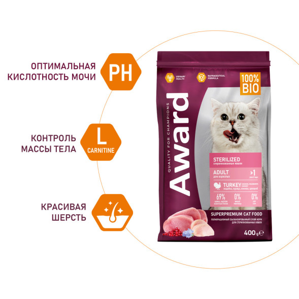 AWARD Sterilized сухой корм для взрослых стерилизованных кошек, с индейкой, курицей, клюквой и цикорием - 400 г