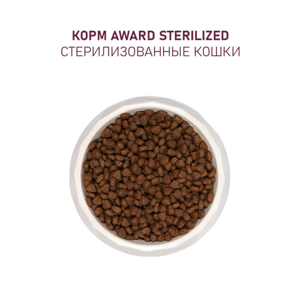 AWARD Sterilized сухой корм для взрослых стерилизованных кошек, с индейкой, курицей, клюквой и цикорием - 400 г