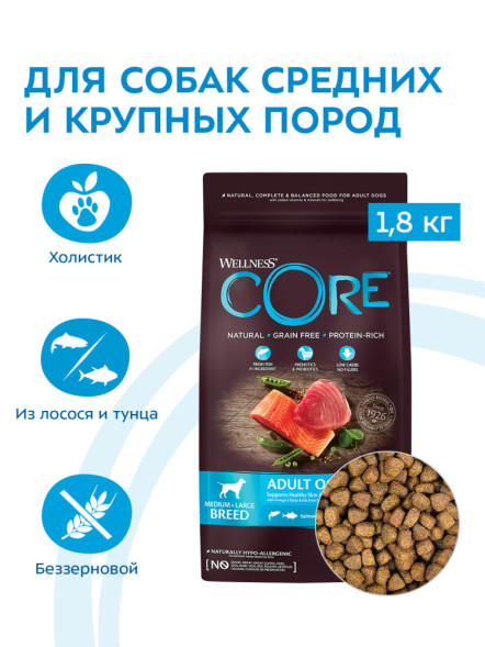 Wellness Core сухой корм для взрослых собак средних и крупных пород с лососем и тунцом - 1,8 кг
