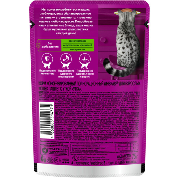 Whiskas влажный корм для взрослых кошек, паштет с уткой, в паучах - 75 г х 24 шт