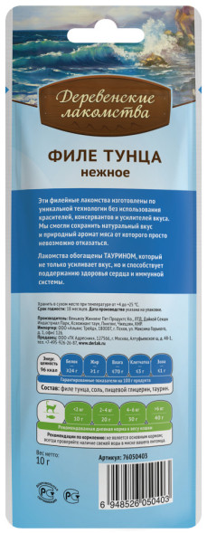 Деревенские лакомства для кошек Филе тунца нежное - 10 г