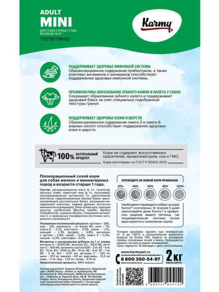 Karmy Mini Adult сухой корм для взрослых собак мелких пород с телятиной - 2 кг