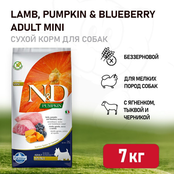 Farmina N&amp;amp;D Pumpkin Dog Grain Free Lamb &amp;amp; Blueberry Adult Mini сухой беззерновой корм для взрослых собак мелких пород с ягненком, черникой и тыквой - 7 кг