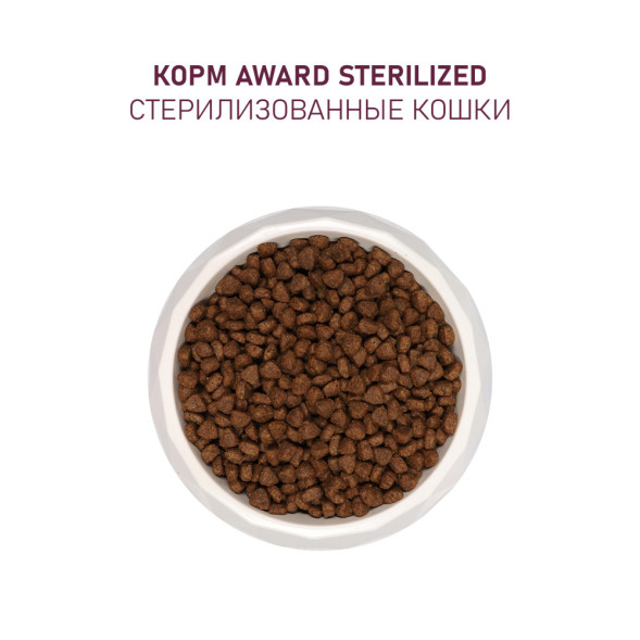 AWARD Sterilized сухой корм для взрослых стерилизованных кошек, с индейкой, курицей, клюквой и цикорием - 10 кг