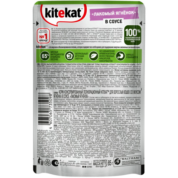 Kitekat влажный корм для кошек с ягнёнком в соусе, в паучах - 85 г х 28 шт