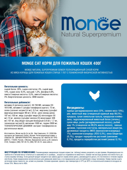 Monge Cat Senior сухой корм для пожилых кошек старше 7 лет 400 г