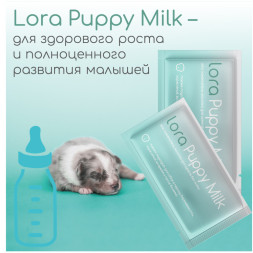 Lora Puppy Milk заменитель молока для щенков, сухая смесь, в паучах - 30 г х 5 шт