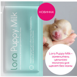 Lora Puppy Milk заменитель молока для щенков, сухая смесь, в паучах - 30 г х 5 шт