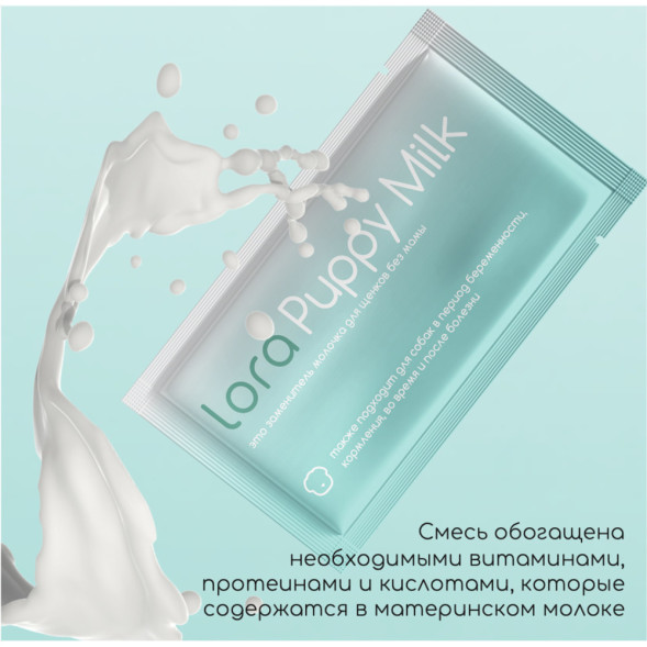 Lora Puppy Milk заменитель молока для щенков, сухая смесь, в паучах - 30 г х 5 шт
