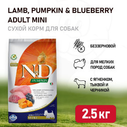 Farmina N&amp;amp;D Pumpkin Dog Grain Free Lamb &amp;amp; Blueberry Adult Mini сухой беззерновой корм для взрослых собак мелких пород с ягненком, черникой и тыквой - 2,5 кг