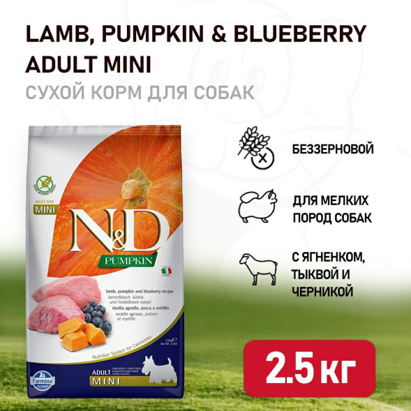 Farmina N&amp;amp;D Pumpkin Dog Grain Free Lamb &amp;amp; Blueberry Adult Mini сухой беззерновой корм для взрослых собак мелких пород с ягненком, черникой и тыквой - 2,5 кг