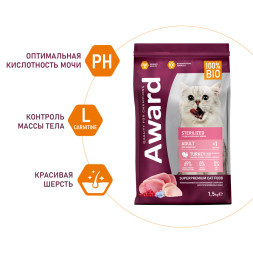 AWARD Sterilized сухой корм для взрослых стерилизованных кошек, с индейкой, курицей, клюквой и цикорием - 1,5 кг