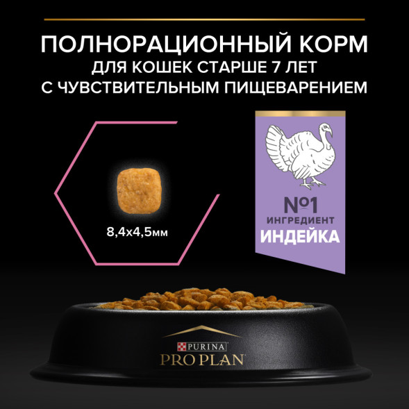 Purina Pro Plan Delicate Senior сухой корм для кошек старше 7 лет с чувствительным пищеварением с индейкой - 3 кг