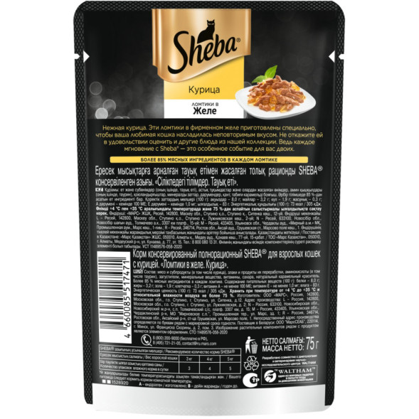 Sheba влажный корм для кошек ломтики с курицей, в желе, в паучах - 75 г х 28 шт