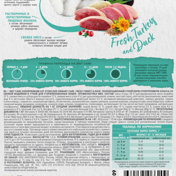 Brit Care Cat Sterilised Urinary Care сухой корм для стерилизованных кошек для профилактики МКБ, с индейкой и уткой - 1,5 кг